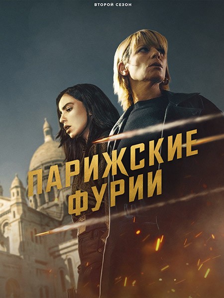 Парижские фурии / Furies (2 сезон/2026/WEB-DL/WEB-DLRip)
