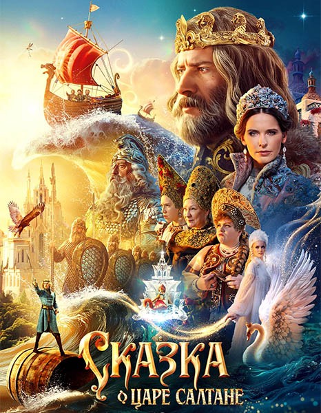Сказка о царе Салтане (2025/WEBRip)