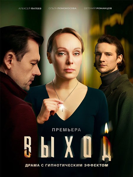 Выход (2026/WEB-DL/WEB-DLRip)