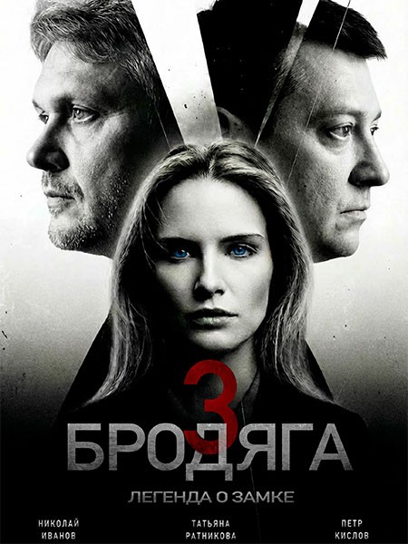 Бродяга 3. Легенда о замке / Бродяга 3 (2026/WEB-DLRip)