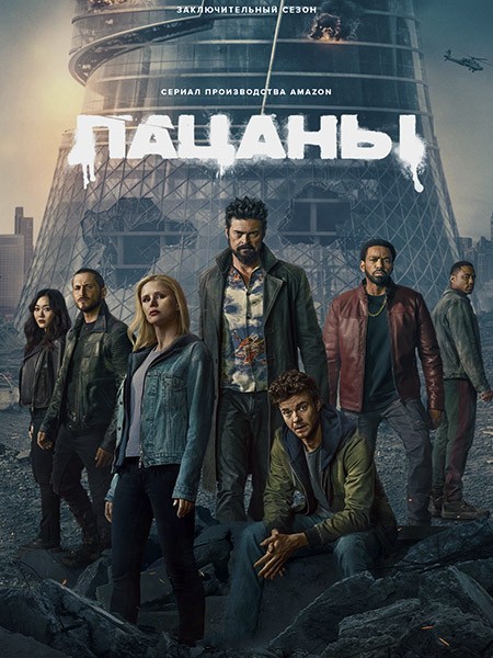 Пацаны / The Boys (5 сезон/2026/WEB-DL/WEB-DLRip)