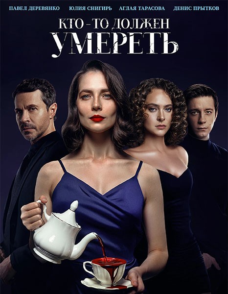 Кто-то должен умереть (2025/WEB-DL/WEB-DLRip)
