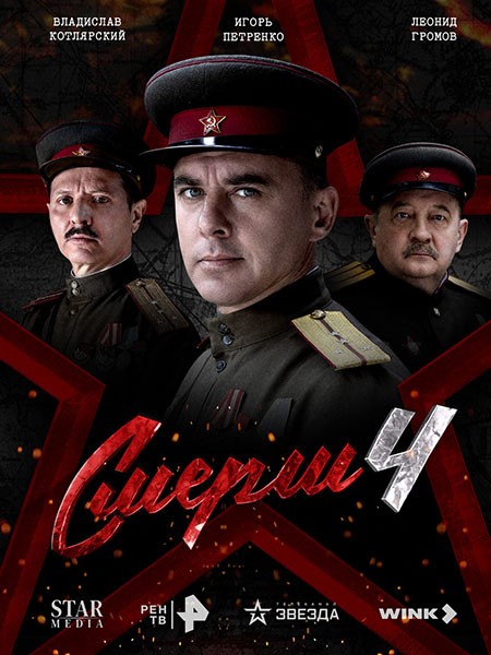 СМЕРШ 4 (2026/WEB-DL/WEB-DLRip)