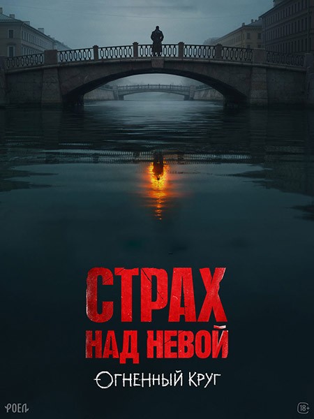 Страх над Невой. Огненный круг / Страх над Невой 2 (2026/WEB-DL/WEB-DLRip)