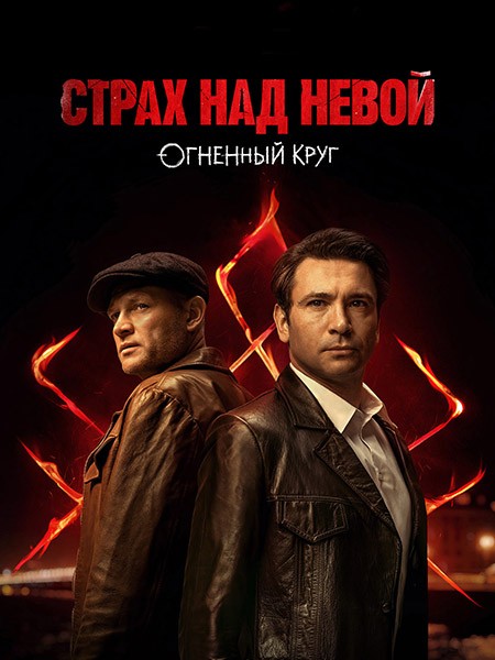 Страх над Невой. Огненный круг / Страх над Невой 2 (2026/WEB-DL/WEB-DLRip)