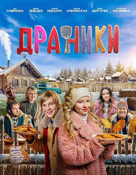 Драники (2025/WEB-DL/WEB-DLRip)