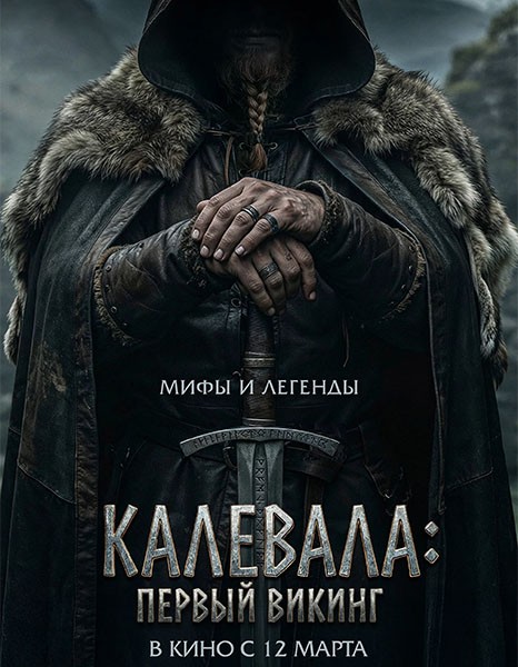 Калевала: Первый викинг / Kalevala: Kullervon tarina / Kalevala: The Story of Kullervo (2026/WEB-DL/WEB-DLRip)