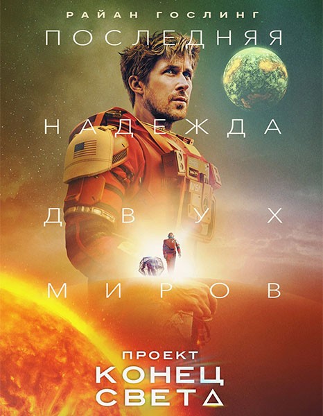 Проект «Конец света» / Project Hail Mary (2026/WEBRip)