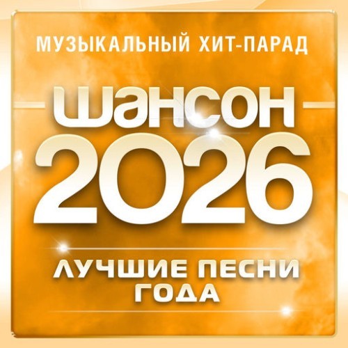 Шансон 2026 (Музыкальный хит-парад) (2026) FLAC