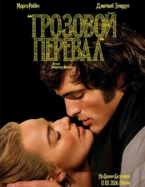 Грозовой перевал / Wuthering Heights (2026/WEB-DL/WEB-DLRip)