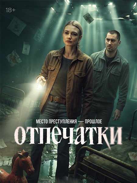 Отпечатки (2026/WEB-DL/WEB-DLRip)