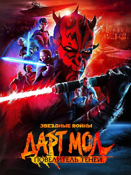 Звёздные войны. Дарт Мол: Повелитель теней / Star Wars: Maul - Shadow Lord (1 сезон/2026/WEB-DL/WEB-DLRip)