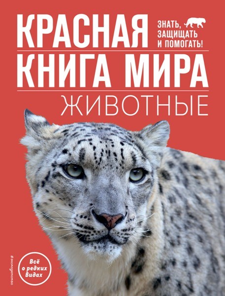 Красная книга мира. Животные. Василий Климов (2024)