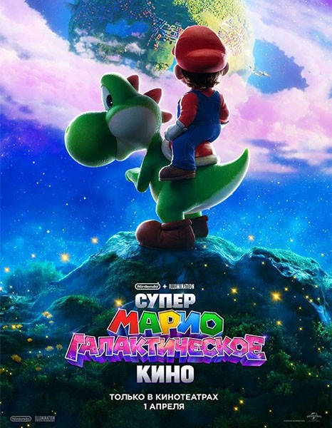 Супер Марио: Галактическое кино / The Super Mario Galaxy Movie (2026/WEBRip)