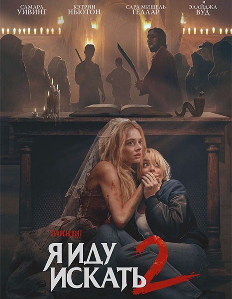 Я иду искать 2 / Ready or Not 2: Here I Come (2026/WEBRip)