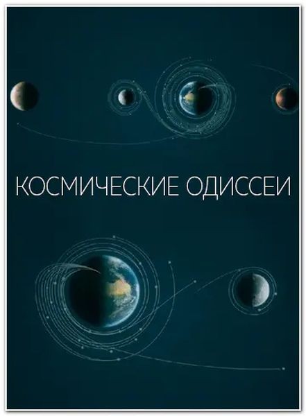 Космические одиссеи / Space Odysseys (2026/WEBRip 1080p)