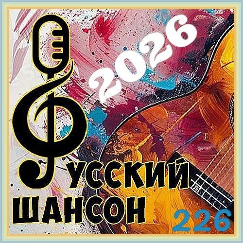 Русский шансон 226 (2026)