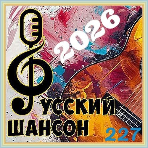 Русский шансон 227 (2026)