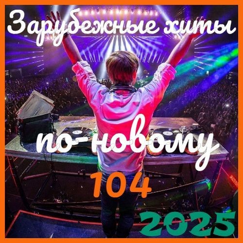 Зарубежные хиты по-новому 104 (2025)
