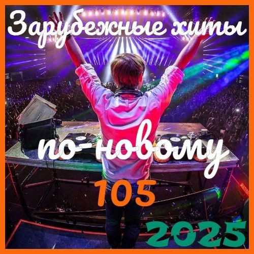 Зарубежные хиты по-новому 105 (2025)