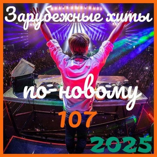 Зарубежные хиты по-новому 107 (2025)