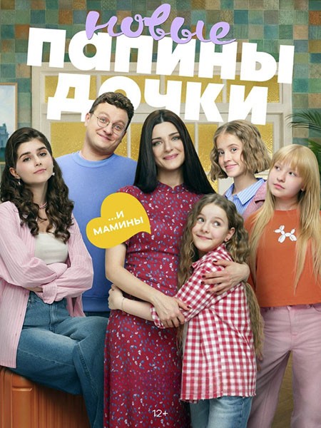 Папины дочки. Новые 5 (2026/WEB-DL/WEB-DLRip)