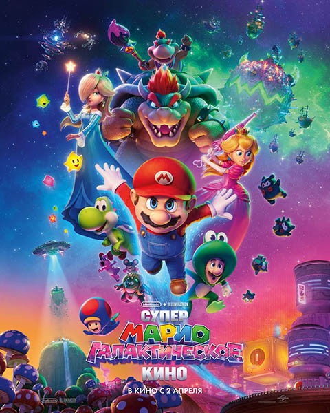 Супер Марио: Галактическое кино / The Super Mario Galaxy Movie (2026/WEBRip)