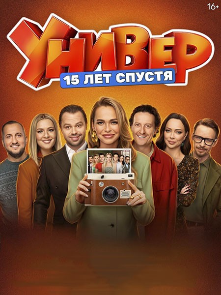 Универ. 15 лет спустя (2026/WEB-DL/WEB-DLRip)