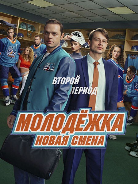Молодежка. Новая смена 2 (2026/WEB-DL/WEB-DLRip)
