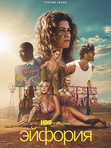 Эйфория / Euphoria (3 сезон/2026/4K/WEB-DL/WEB-DLRip)