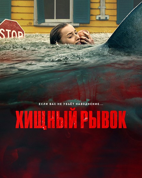 Хищный рывок / Thrash (2026/4K/WEB-DL/WEB-DLRip)