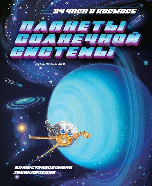 Планеты Солнечной системы. Дуань Чжан Цюй И (2025)