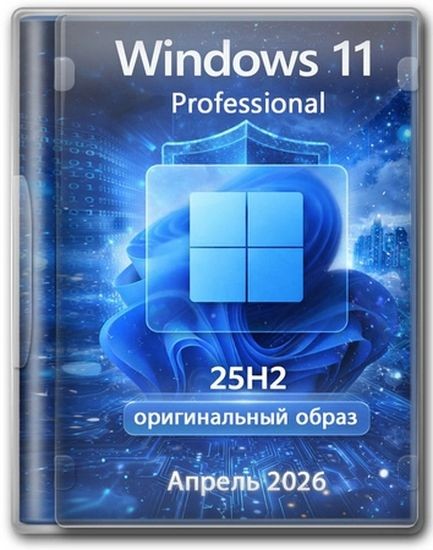 Windows 11 Pro 25H2 Build 26200.8246 Full Апрель 2026 (RUS/2026)