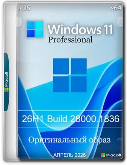 Windows 11 Pro 26H1 Build 28000.1836 Full Апрель 2026 (RUS/2026)