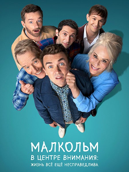 Малкольм в центре внимания: Жизнь всё ещё несправедлива / Malcolm in the Middle (1 сезон/2026/WEB-DL/WEB-DLRip)