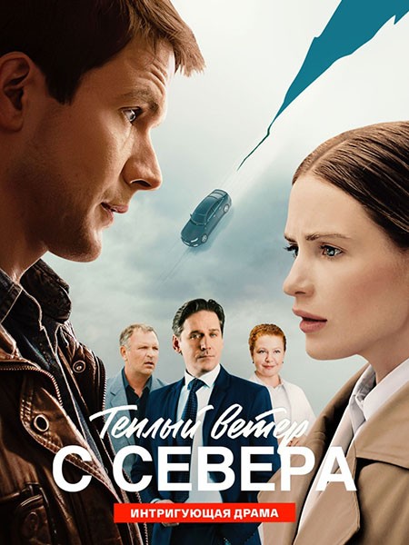 Тёплый ветер с севера (2026/WEB-DL/WEB-DLRip)