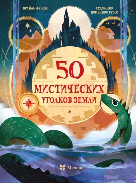 50 мистических уголков Земли. Брайан Фрески (2025)