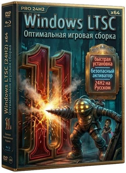 Windows 11 LTSC Lite 24H2 Build 26100.8117 (RUS/2026)