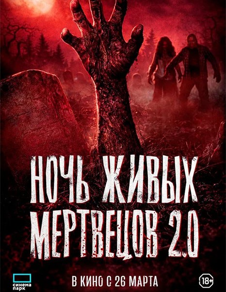 Ночь живых мертвецов 2.0 / Night of the Living Dead (2026/WEB-DL/WEB-DLRip)