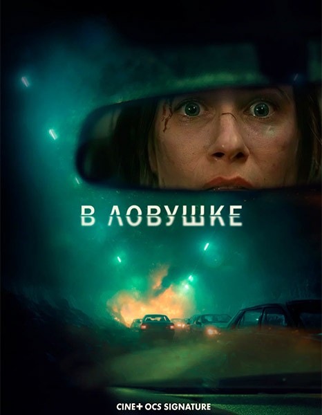 В ловушке / Prisonnière (2025/WEB-DL/WEB-DLRip)