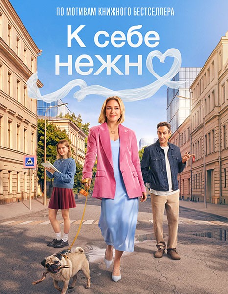 К себе нежно (2026/WEB-DL/WEB-DLRip)