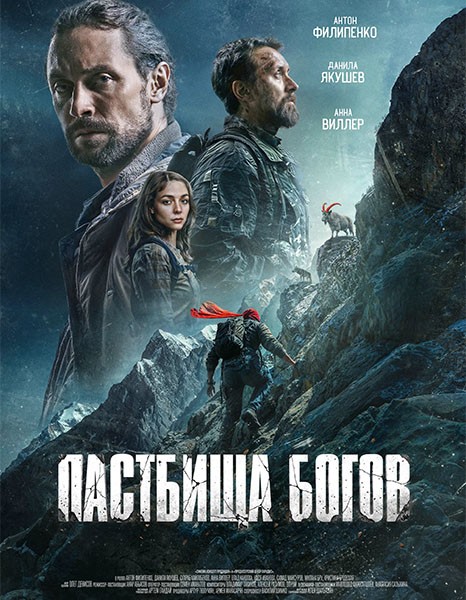 Пастбища богов (2025/WEB-DL/WEB-DLRip)