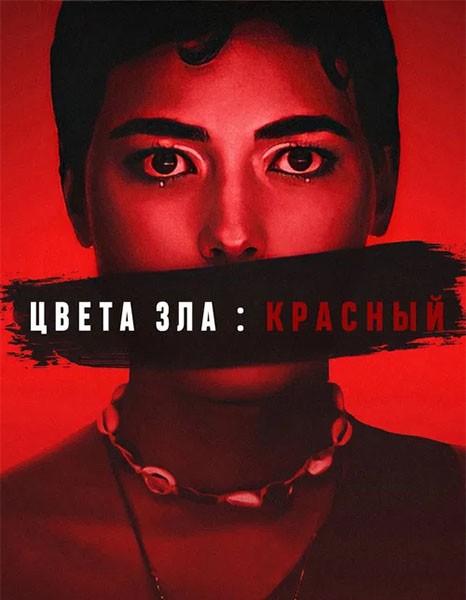 Цвета зла: Красный / Kolory zla. Czerwien / Colors of Evil: Red (2024/WEB-DL/WEB-DLRip)