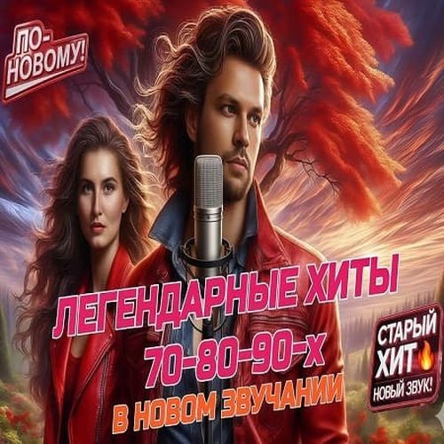 Легендарные хиты в новом звучании (2026)