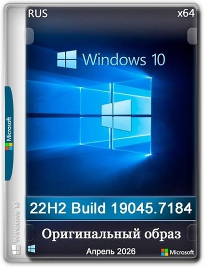 Windows 10 Pro 22H2 Build 19045.7184 Full Апрель 2026 (RUS/2026)