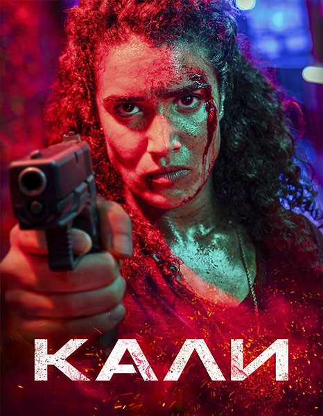 Кали / Kali (2024/WEB-DL/WEB-DLRip)