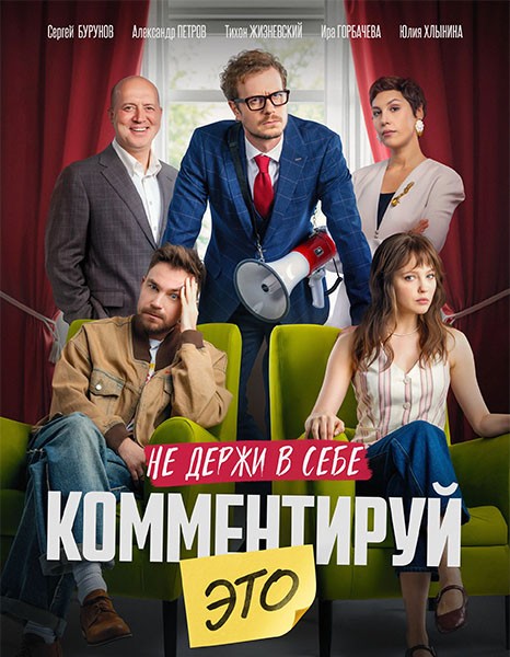 Комментируй это (2026/WEB-DL/WEB-DLRip)
