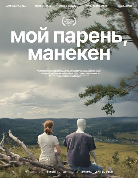 Мой парень, манекен (2025/WEB-DL/WEB-DLRip)