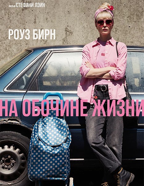 На обочине жизни / Tow (2025/WEB-DL/WEB-DLRip)