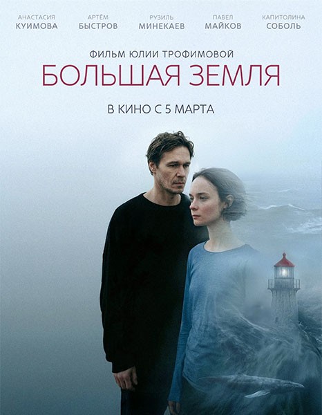 Большая земля (2025/WEB-DL/WEB-DLRip)